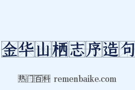 金华山栖志序造句是什么意思的图片